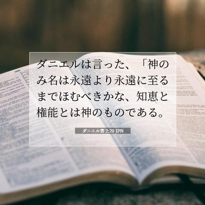 Picture 07 - ダニエル書 2:20 JPN - ダニエルは言った、「神のみ名は永 - Bible Verse Picture