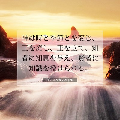 Picture 07 - ダニエル書 2:21 JPN - 神は時と季節とを変じ、王を廃し、 - Bible Verse Picture