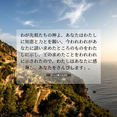 Picture 07 - ダニエル書 2:23 JPN - わが先祖たちの神よ、あなたはわた - Bible Verse Picture