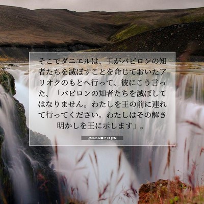 Picture 07 - ダニエル書 2:24 JPN - そこでダニエルは、王がバビロンの - Bible Verse Picture