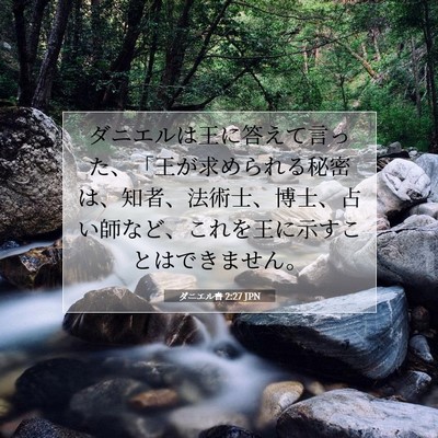 Picture 07 - ダニエル書 2:27 JPN - ダニエルは王に答えて言った、「王 - Bible Verse Picture
