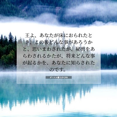 Picture 07 - ダニエル書 2:29 JPN - 王よ、あなたが床におられたとき、 - Bible Verse Picture