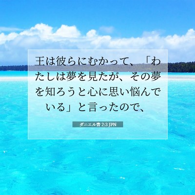 Picture 07 - ダニエル書 2:3 JPN - 王は彼らにむかって、「わたしは夢 - Bible Verse Picture
