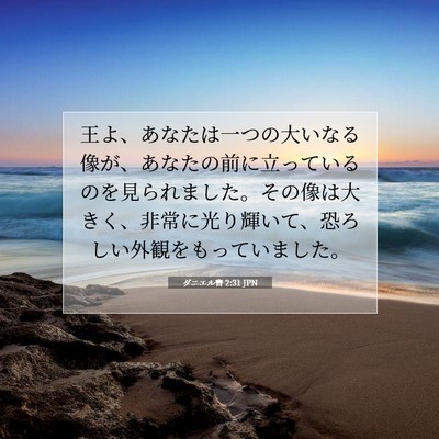 Picture 07 - ダニエル書 2:31 JPN - 王よ、あなたは一つの大いなる像が - Bible Verse Picture
