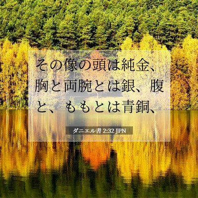 Picture 07 - ダニエル書 2:32 JPN - その像の頭は純金、胸と両腕とは銀 - Bible Verse Picture