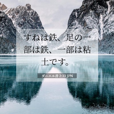 Picture 07 - ダニエル書 2:33 JPN - すねは鉄、足の一部は鉄、一部は粘 - Bible Verse Picture