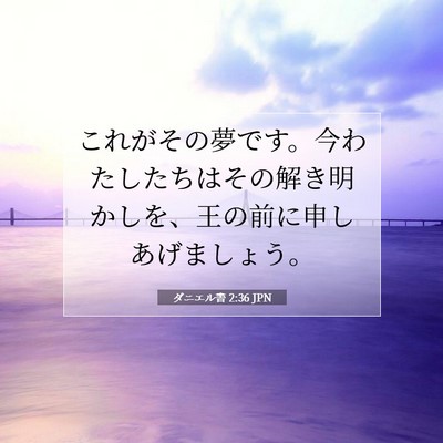 Picture 07 - ダニエル書 2:36 JPN - これがその夢です。今わたしたちは - Bible Verse Picture