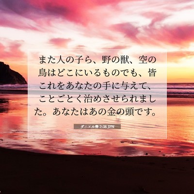 Picture 07 - ダニエル書 2:38 JPN - また人の子ら、野の獣、空の鳥はど - Bible Verse Picture