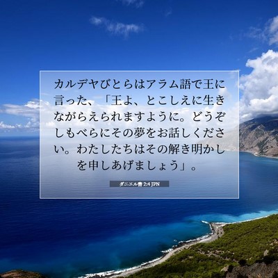 Picture 07 - ダニエル書 2:4 JPN - カルデヤびとらはアラム語で王に言 - Bible Verse Picture