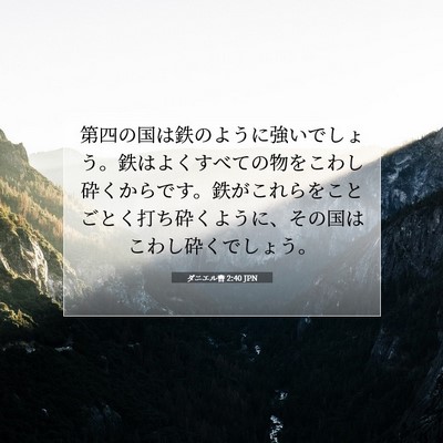Picture 07 - ダニエル書 2:40 JPN - 第四の国は鉄のように強いでしょう - Bible Verse Picture