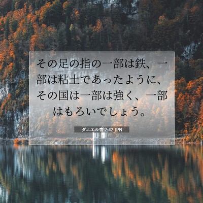 Picture 07 - ダニエル書 2:42 JPN - その足の指の一部は鉄、一部は粘土 - Bible Verse Picture