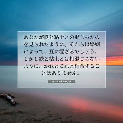 Picture 07 - ダニエル書 2:43 JPN - あなたが鉄と粘土との混じったのを - Bible Verse Picture