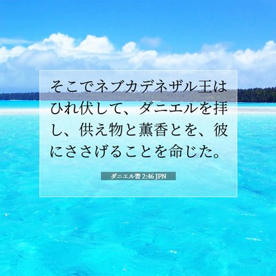 Picture 07 - ダニエル書 2:46 JPN - そこでネブカデネザル王はひれ伏し - Bible Verse Picture