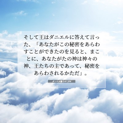Picture 07 - ダニエル書 2:47 JPN - そして王はダニエルに答えて言った - Bible Verse Picture