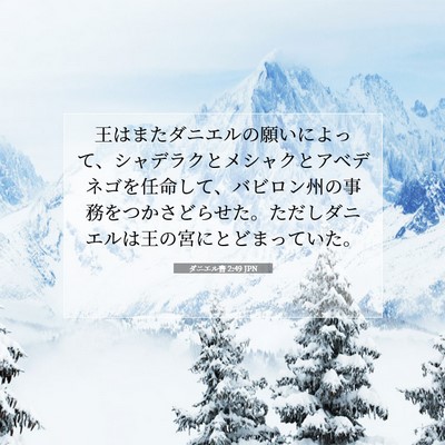 Picture 07 - ダニエル書 2:49 JPN - 王はまたダニエルの願いによって、 - Bible Verse Picture