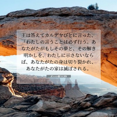 Picture 07 - ダニエル書 2:5 JPN - 王は答えてカルデヤびとに言った、 - Bible Verse Picture