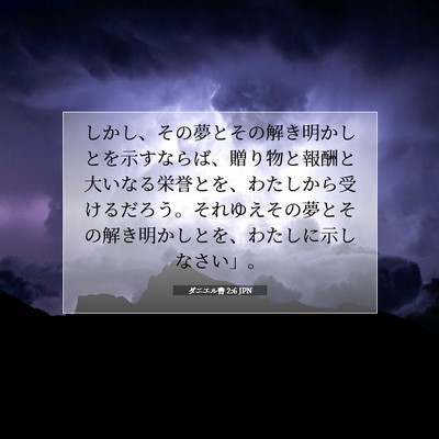 Picture 07 - ダニエル書 2:6 JPN - しかし、その夢とその解き明かしと - Bible Verse Picture