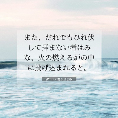 Picture 07 - ダニエル書 3:11 JPN - また、だれでもひれ伏して拝まない - Bible Verse Picture