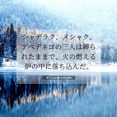 Picture 07 - ダニエル書 3:23 JPN - シャデラク、メシャク、アベデネゴ - Bible Verse Picture