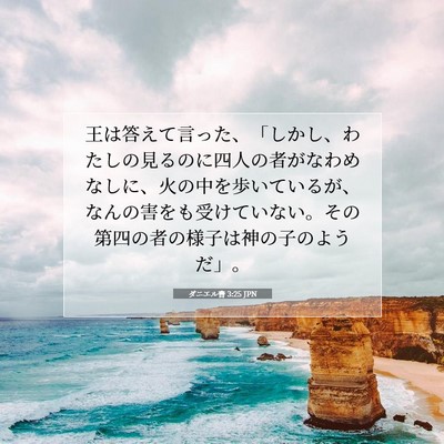 Picture 07 - ダニエル書 3:25 JPN - 王は答えて言った、「しかし、わた - Bible Verse Picture