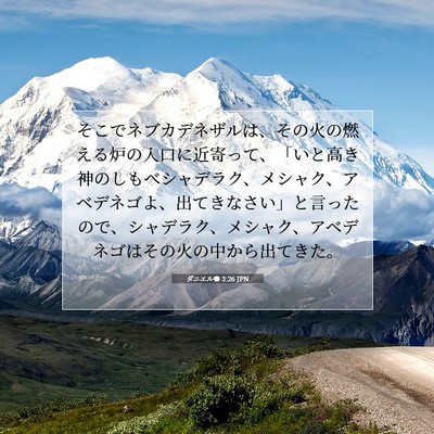 Picture 07 - ダニエル書 3:26 JPN - そこでネブカデネザルは、その火の - Bible Verse Picture