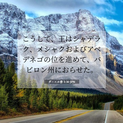 Picture 07 - ダニエル書 3:30 JPN - こうして、王はシャデラク、メシャ - Bible Verse Picture