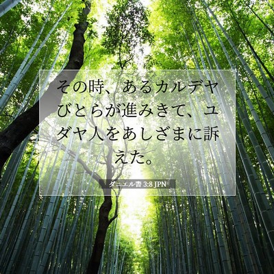 Picture 07 - ダニエル書 3:8 JPN - その時、あるカルデヤびとらが進み - Bible Verse Picture