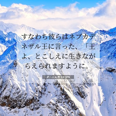 Picture 07 - ダニエル書 3:9 JPN - すなわち彼らはネブカデネザル王に - Bible Verse Picture