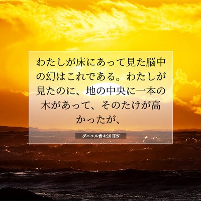 Picture 07 - ダニエル書 4:10 JPN - わたしが床にあって見た脳中の幻は - Bible Verse Picture