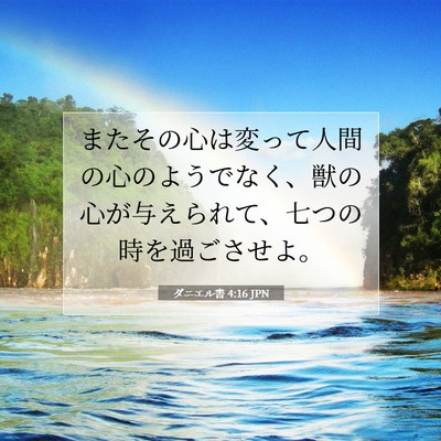 Picture 07 - ダニエル書 4:16 JPN - またその心は変って人間の心のよう - Bible Verse Picture