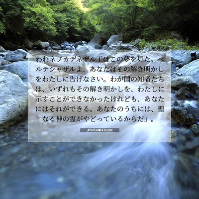 Picture 07 - ダニエル書 4:18 JPN - われネブカデネザル王はこの夢を見 - Bible Verse Picture