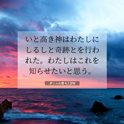 Picture 07 - ダニエル書 4:2 JPN - いと高き神はわたしにしるしと奇跡 - Bible Verse Picture