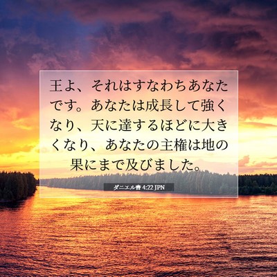 Picture 07 - ダニエル書 4:22 JPN - 王よ、それはすなわちあなたです。 - Bible Verse Picture