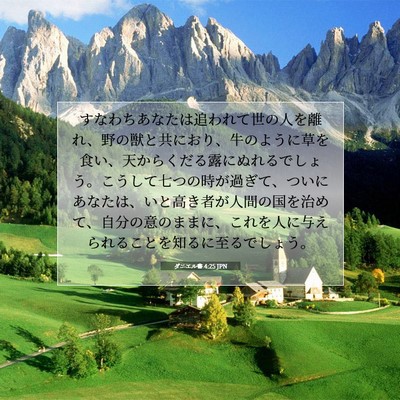 Picture 07 - ダニエル書 4:25 JPN - すなわちあなたは追われて世の人を - Bible Verse Picture