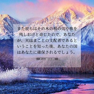 Picture 07 - ダニエル書 4:26 JPN - また彼らはその木の根の切り株を残 - Bible Verse Picture