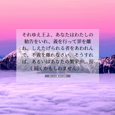 Picture 07 - ダニエル書 4:27 JPN - それゆえ王よ、あなたはわたしの勧 - Bible Verse Picture