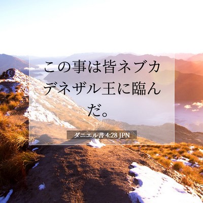 Picture 07 - ダニエル書 4:28 JPN - この事は皆ネブカデネザル王に臨ん - Bible Verse Picture