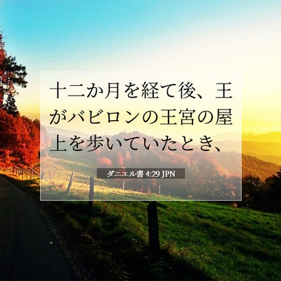 Picture 07 - ダニエル書 4:29 JPN - 十二か月を経て後、王がバビロンの - Bible Verse Picture