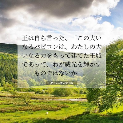 Picture 07 - ダニエル書 4:30 JPN - 王は自ら言った、「この大いなるバ - Bible Verse Picture