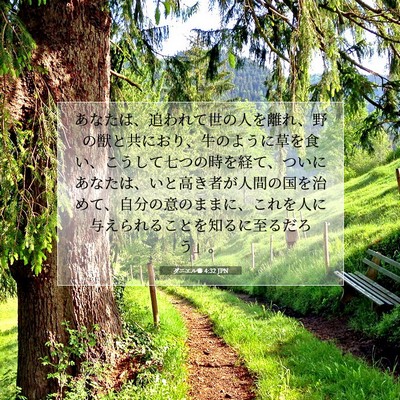 Picture 07 - ダニエル書 4:32 JPN - あなたは、追われて世の人を離れ、 - Bible Verse Picture
