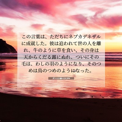 Picture 07 - ダニエル書 4:33 JPN - この言葉は、ただちにネブカデネザ - Bible Verse Picture