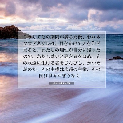 Picture 07 - ダニエル書 4:34 JPN - こうしてその期間が満ちた後、われ - Bible Verse Picture