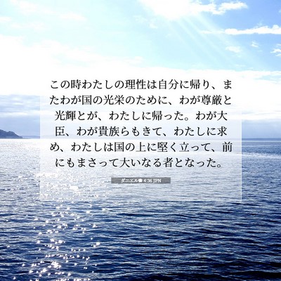 Picture 07 - ダニエル書 4:36 JPN - この時わたしの理性は自分に帰り、 - Bible Verse Picture