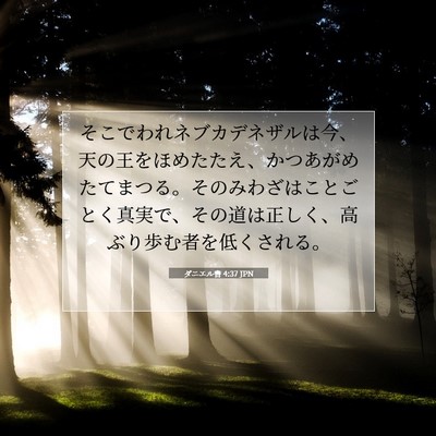 Picture 07 - ダニエル書 4:37 JPN - そこでわれネブカデネザルは今、天 - Bible Verse Picture