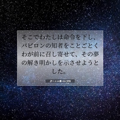 Picture 07 - ダニエル書 4:6 JPN - そこでわたしは命令を下し、バビロ - Bible Verse Picture