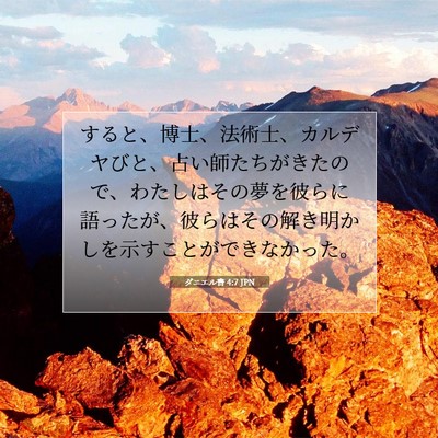Picture 07 - ダニエル書 4:7 JPN - すると、博士、法術士、カルデヤび - Bible Verse Picture