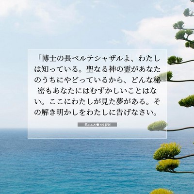 Picture 07 - ダニエル書 4:9 JPN - 「博士の長ベルテシャザルよ、わた - Bible Verse Picture