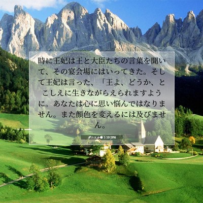 Picture 07 - ダニエル書 5:10 JPN - 時に王妃は王と大臣たちの言葉を聞 - Bible Verse Picture