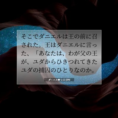 Picture 07 - ダニエル書 5:13 JPN - そこでダニエルは王の前に召された - Bible Verse Picture