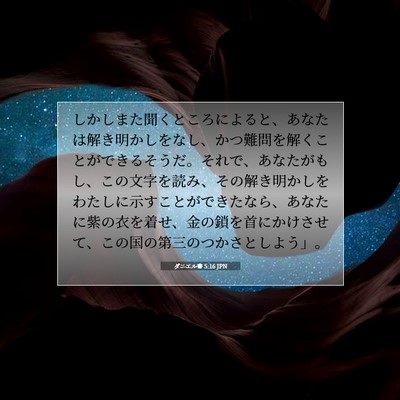 Picture 07 - ダニエル書 5:16 JPN - しかしまた聞くところによると、あ - Bible Verse Picture